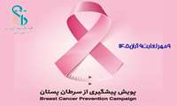 پویش آگاهی‌بخشی سرطان پستان ۱۴۰۵: راهبردی ملی برای پیشگیری، غربالگری و تشخیص زودهنگام